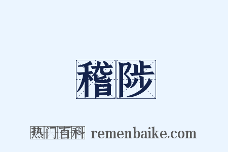 稽陟是什么意思的图片